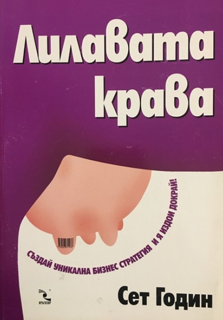 Лилавата крава. Създай уникална бизнес стратегия и я издои докрай!