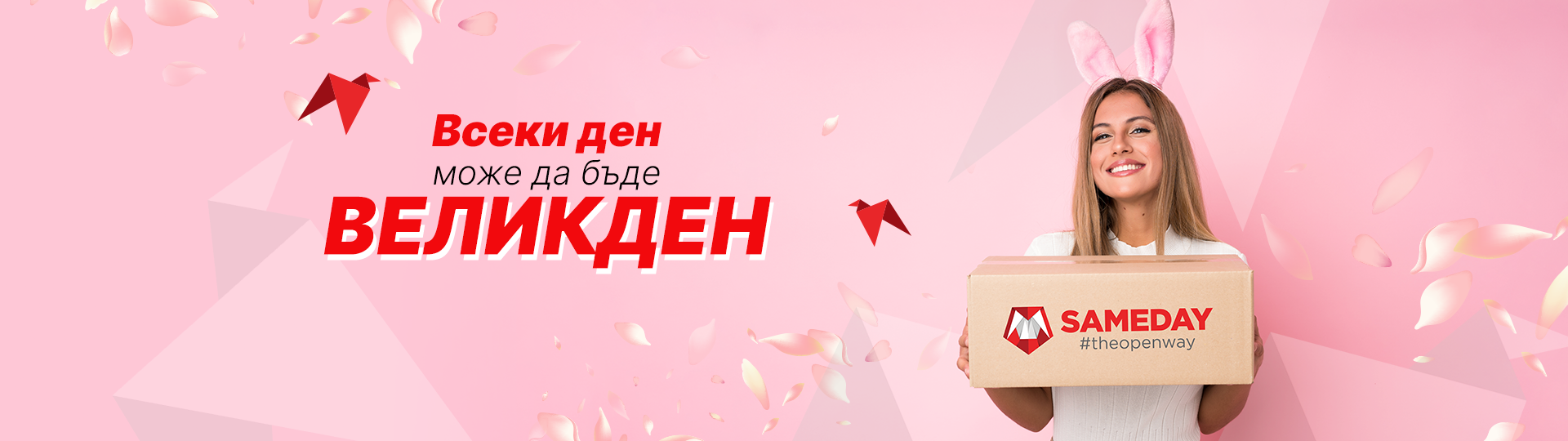 Sameday Великден banner