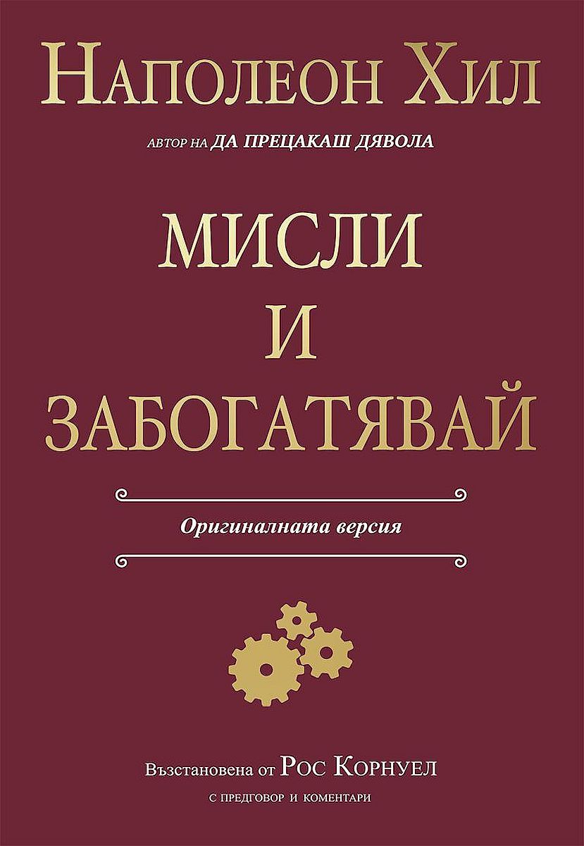 Мисли и забогатявай от Наполеон Хил