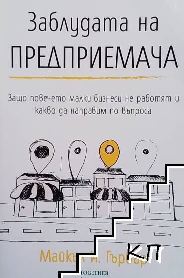 Заблудата на предприемача от Майкъл Е. Гърбър