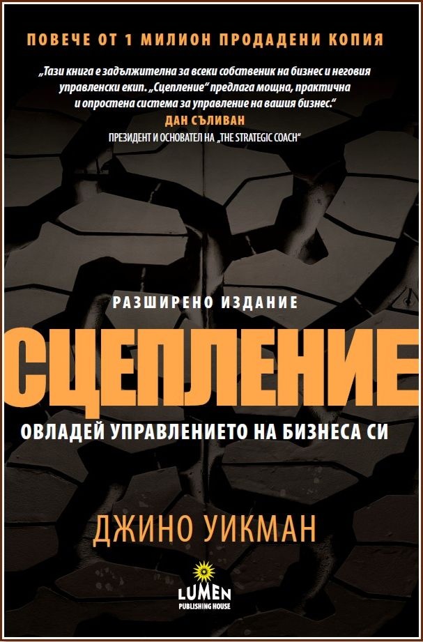 Сцепление. Овладей управлението на бизнеса си от Джино Уикман