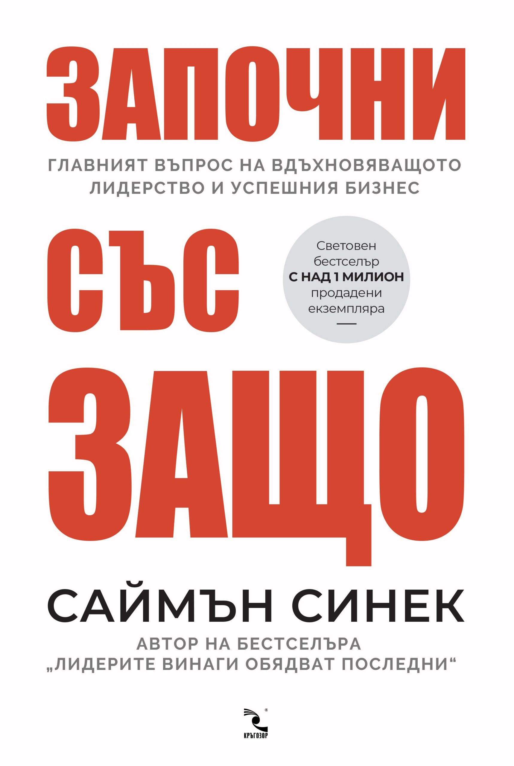Започни със защо на Саймън Синек