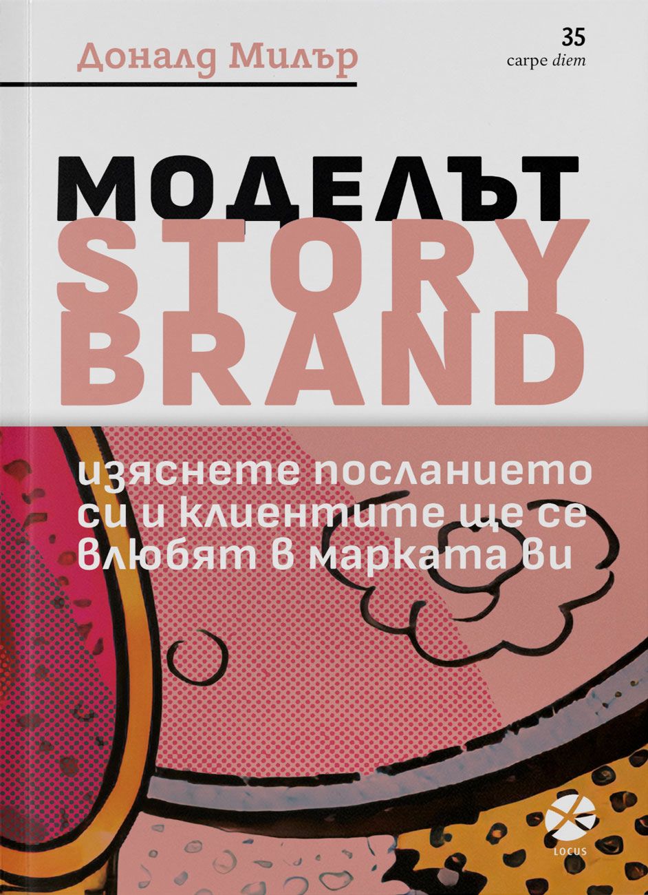 Моделът Story Brand от Доналд Милър