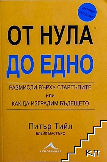 От нула до едно на Питър Тийл